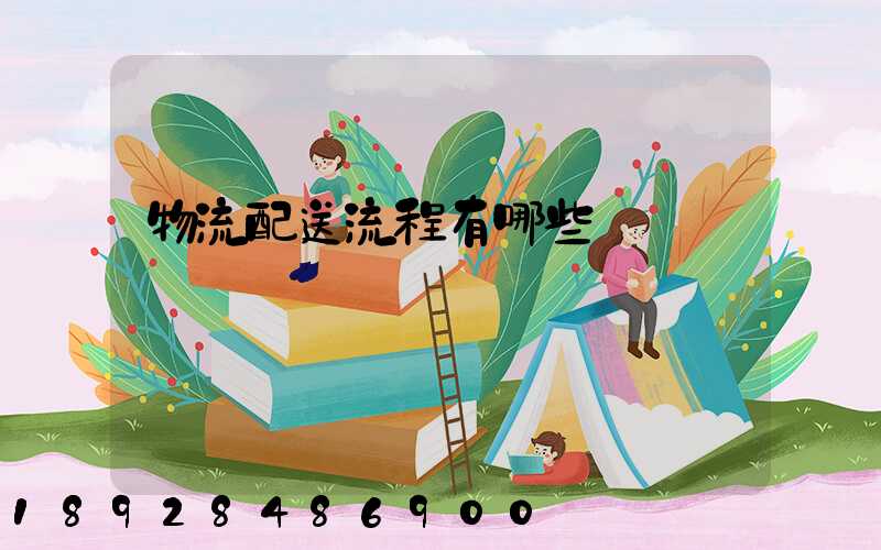 物流配送流程有哪些環節