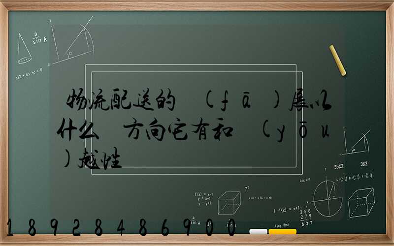 物流配送的發(fā)展以什么為方向它有和優(yōu)越性