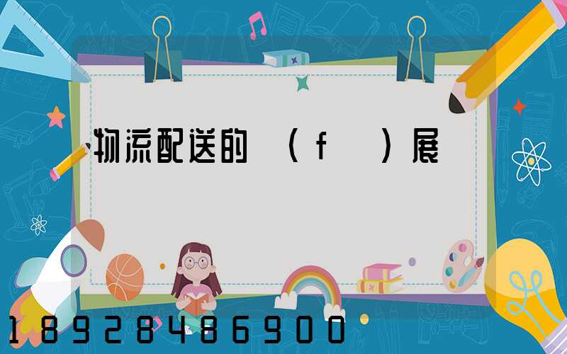 物流配送的發(fā)展趨勢