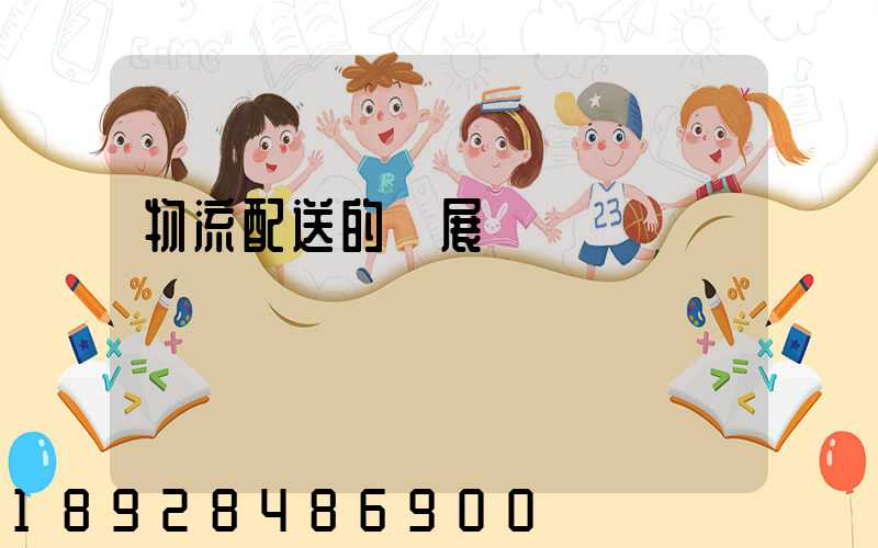 物流配送的發展趨勢