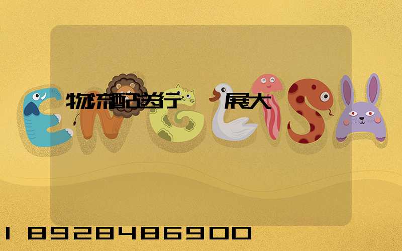 物流配送行業發展大趨勢