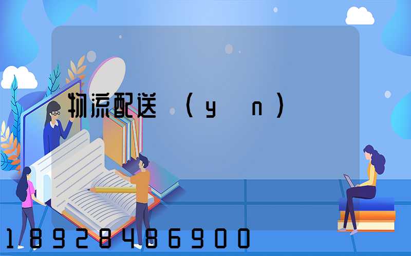 物流配送運(yùn)輸