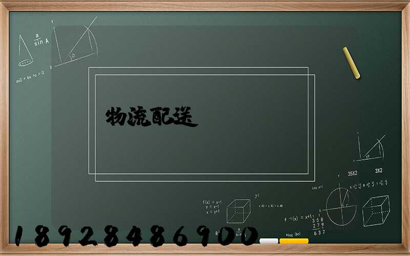物流配送運輸