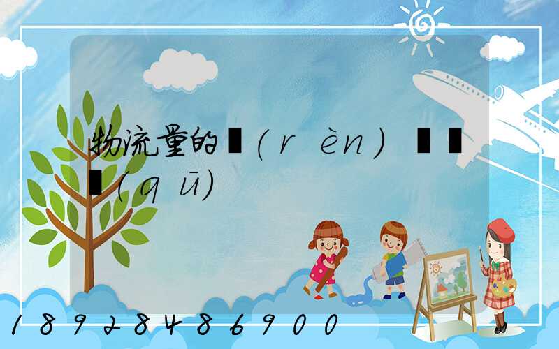 物流量的認(rèn)識誤區(qū)