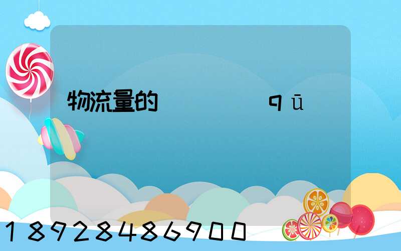 物流量的認識誤區(qū)