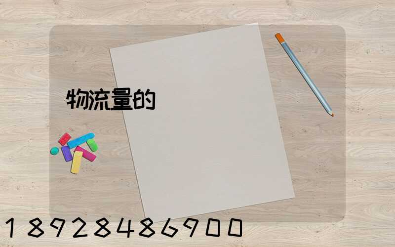 物流量的認識誤區