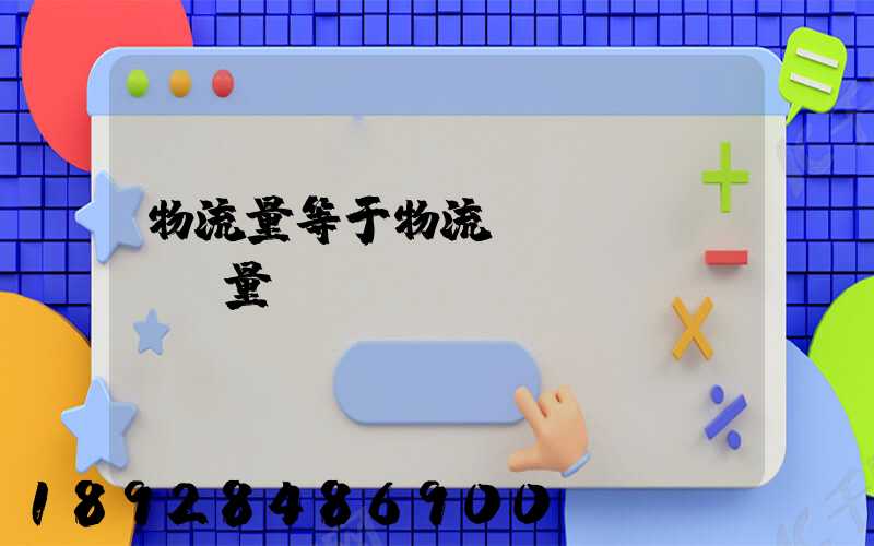 物流量等于物流運(yùn)輸量