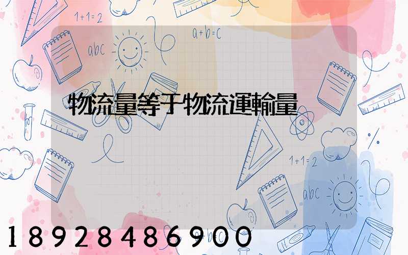 物流量等于物流運輸量