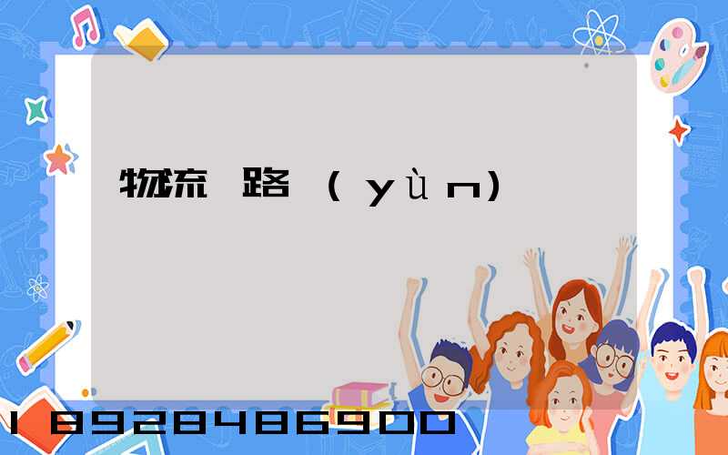 物流鐵路運(yùn)輸