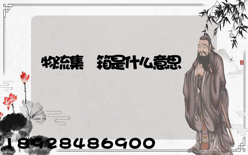 物流集裝箱是什么意思