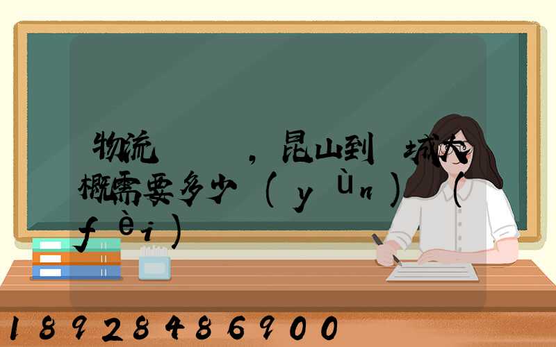 物流電動車,昆山到晉城大概需要多少運(yùn)費(fèi)