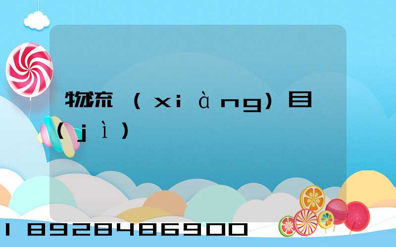 物流項(xiàng)目計(jì)劃書