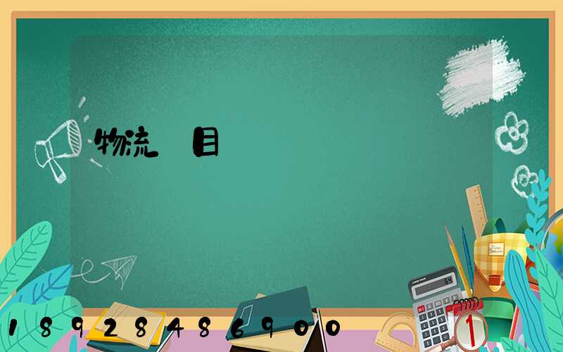 物流項目計劃書