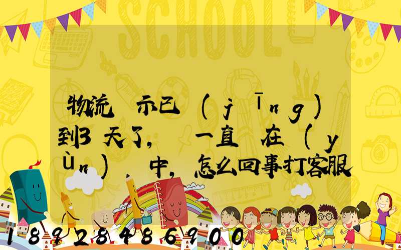 物流顯示已經(jīng)到3天了,卻一直還在運(yùn)輸中,怎么回事打客服電話查,一直...