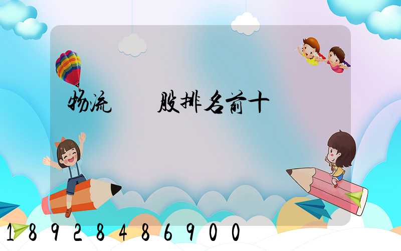 物流龍頭股排名前十