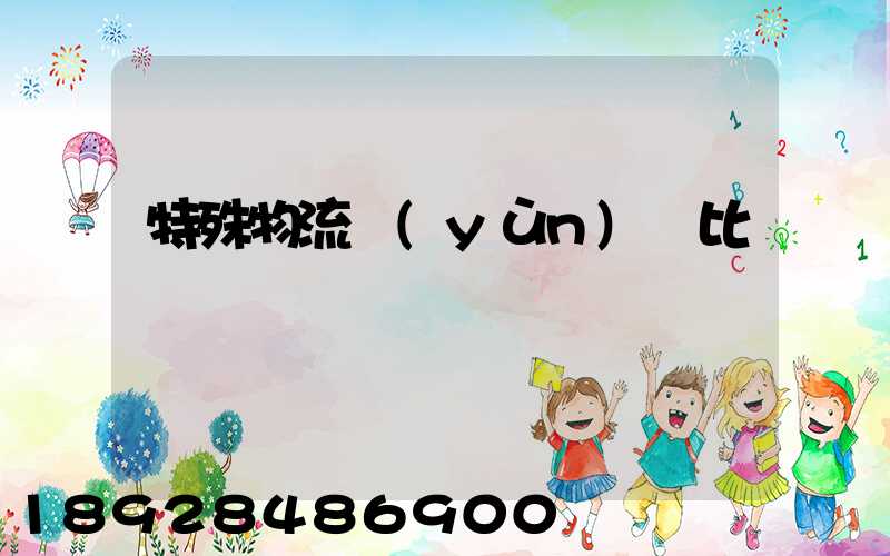 特殊物流運(yùn)輸比較