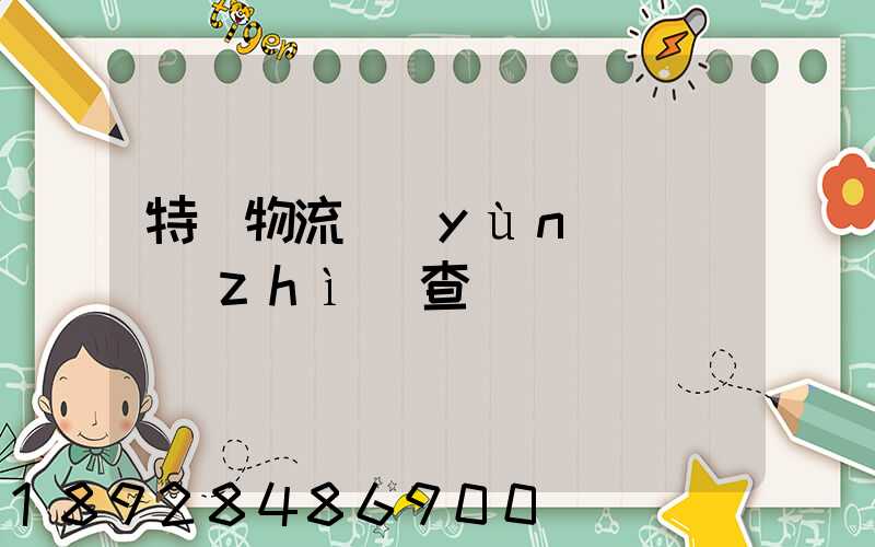 特種物流運(yùn)輸資質(zhì)查詢