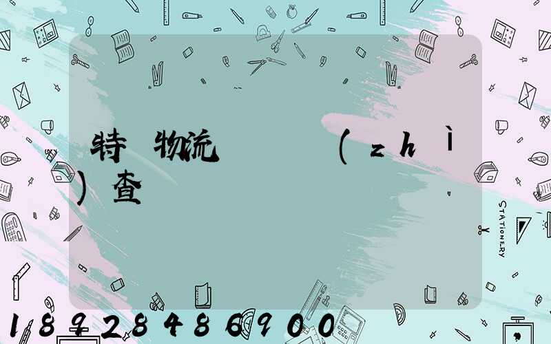 特種物流運輸資質(zhì)查詢