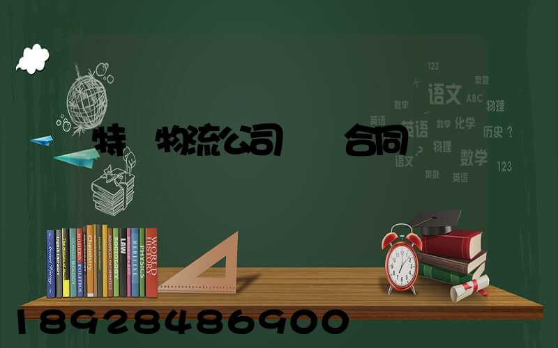 特約物流公司運輸合同
