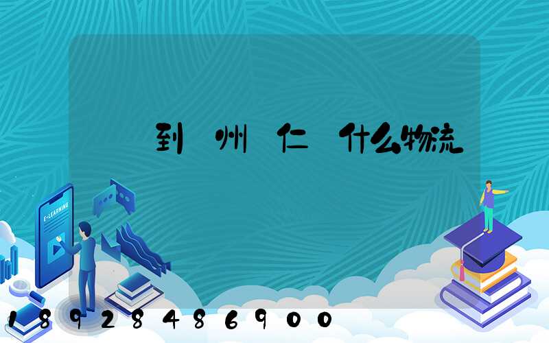 獅嶺到貴州銅仁發什么物流