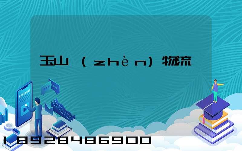 玉山鎮(zhèn)物流運輸