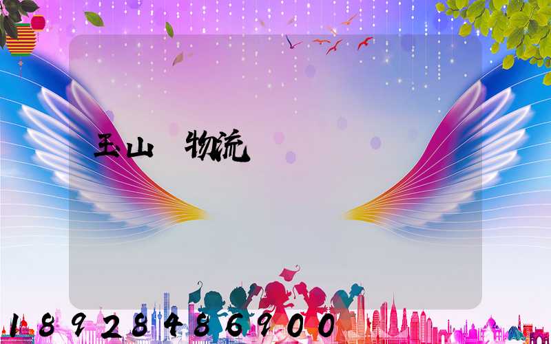 玉山鎮物流運輸