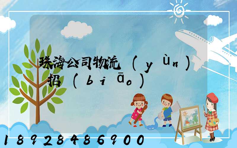 珠海公司物流運(yùn)輸招標(biāo)