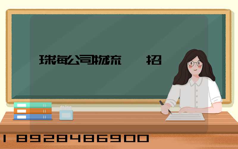 珠海公司物流運輸招標