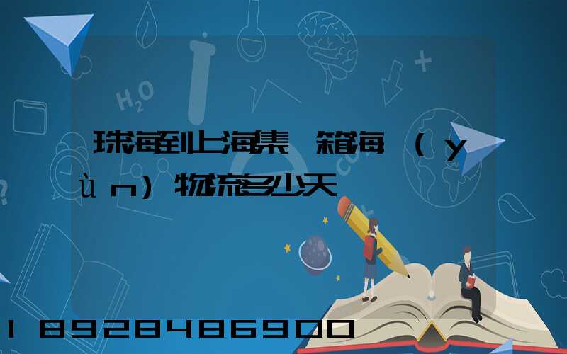 珠海到上海集裝箱海運(yùn)物流多少天