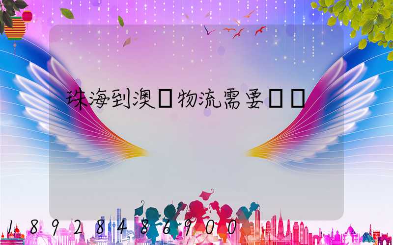 珠海到澳門物流需要關稅