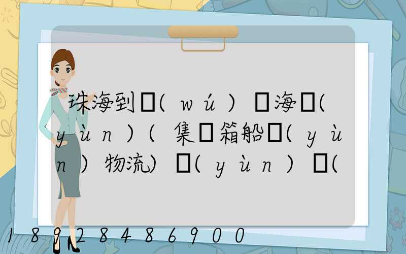 珠海到無(wú)錫海運(yùn)(集裝箱船運(yùn)物流)運(yùn)費(fèi)小柜多少錢啊