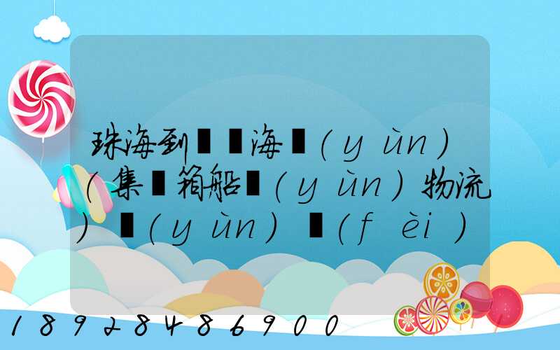 珠海到無錫海運(yùn)(集裝箱船運(yùn)物流)運(yùn)費(fèi)小柜多少錢啊