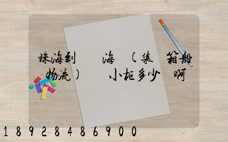 珠海到無錫海運(集裝箱船運物流)運費小柜多少錢啊