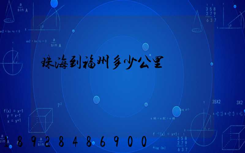 珠海到福州多少公里