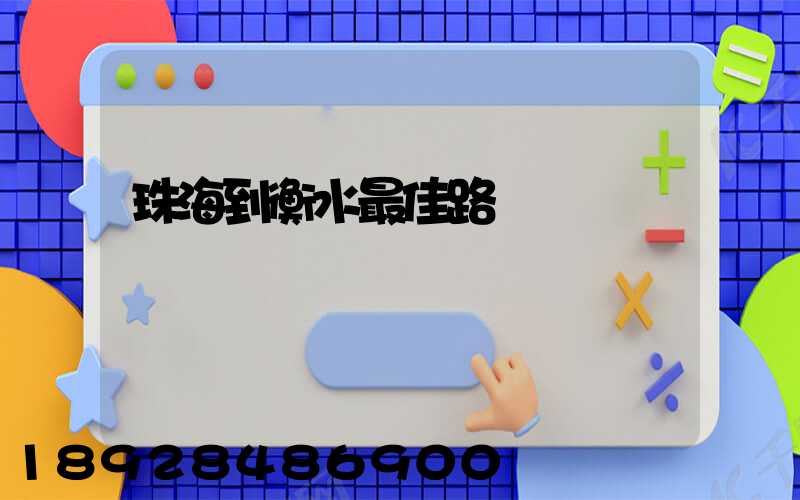 珠海到衡水最佳路線