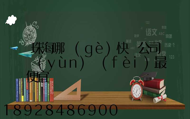 珠海哪個(gè)快遞公司運(yùn)費(fèi)最便宜
