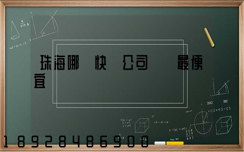 珠海哪個快遞公司運費最便宜