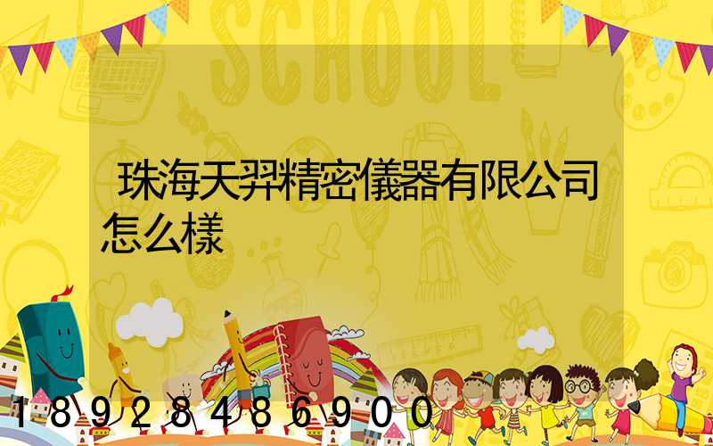 珠海天羿精密儀器有限公司怎么樣