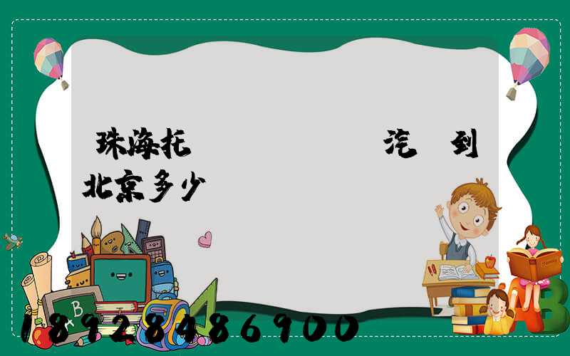 珠海托運(yùn)汽車到北京多少錢