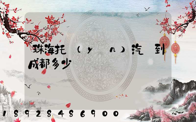 珠海托運(yùn)汽車到成都多少錢