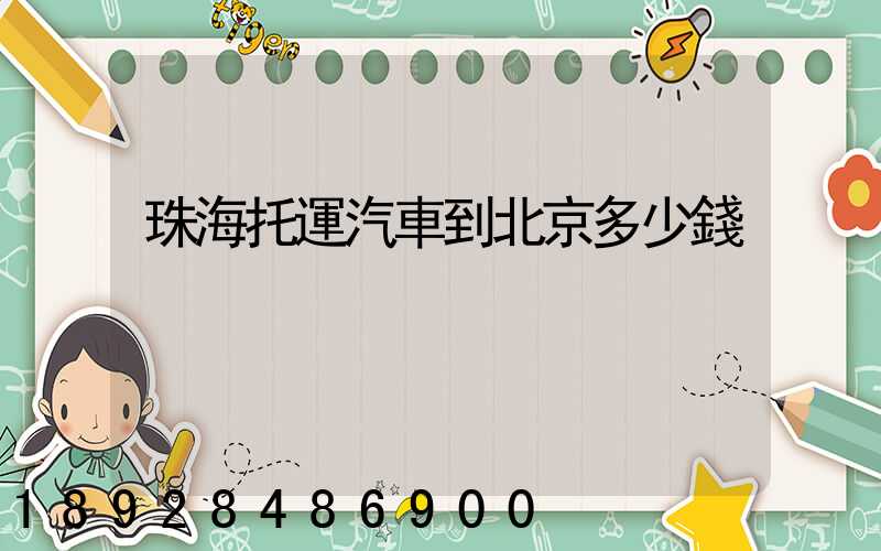 珠海托運汽車到北京多少錢