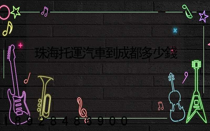 珠海托運汽車到成都多少錢