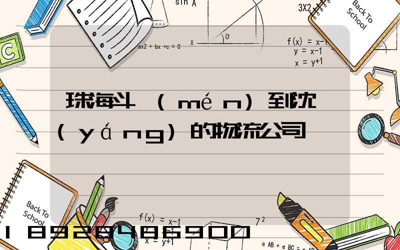 珠海斗門(mén)到沈陽(yáng)的物流公司