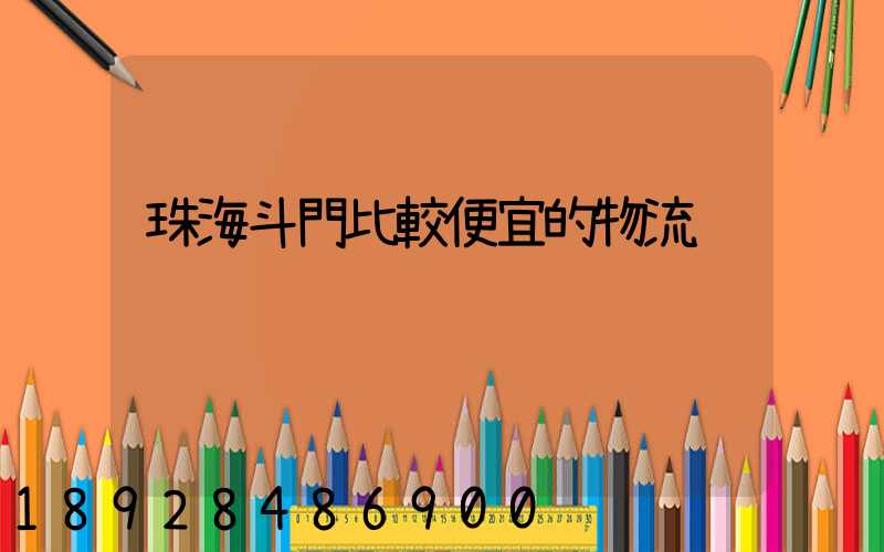 珠海斗門比較便宜的物流