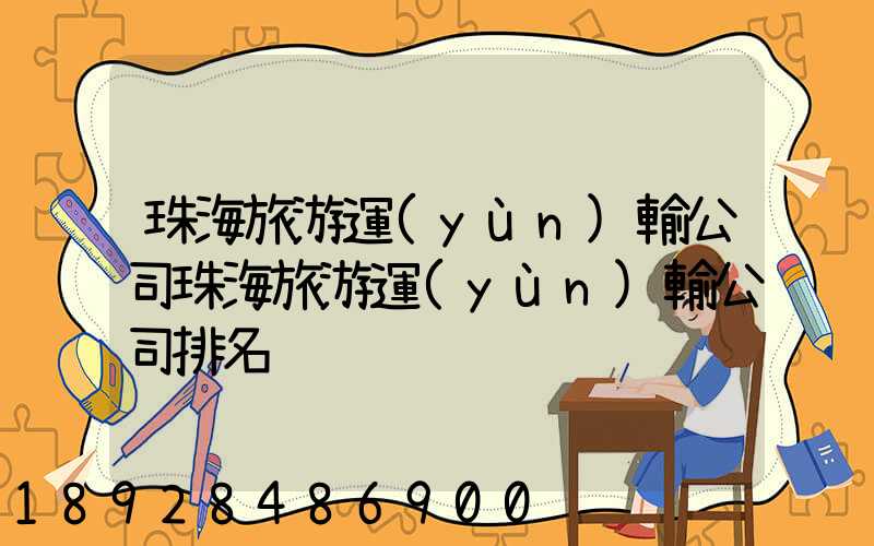 珠海旅游運(yùn)輸公司珠海旅游運(yùn)輸公司排名