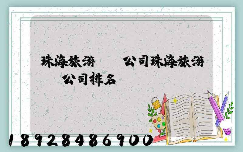 珠海旅游運輸公司珠海旅游運輸公司排名