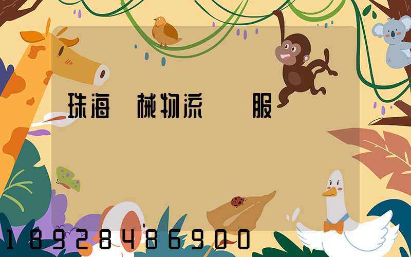 珠海機械物流運輸服務