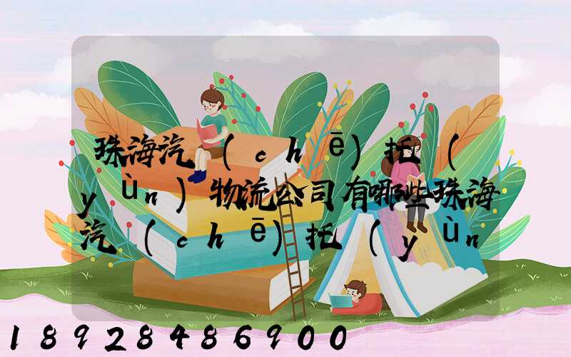 珠海汽車(chē)托運(yùn)物流公司有哪些珠海汽車(chē)托運(yùn)收費(fèi)標(biāo)準(zhǔn)