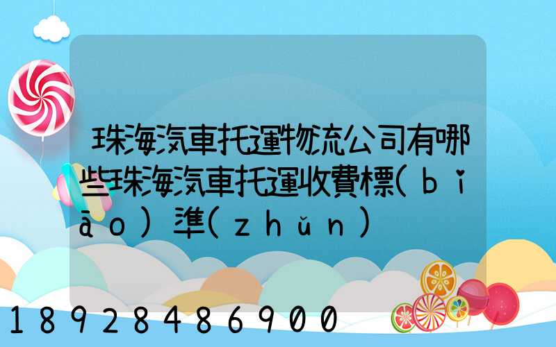 珠海汽車托運物流公司有哪些珠海汽車托運收費標(biāo)準(zhǔn)