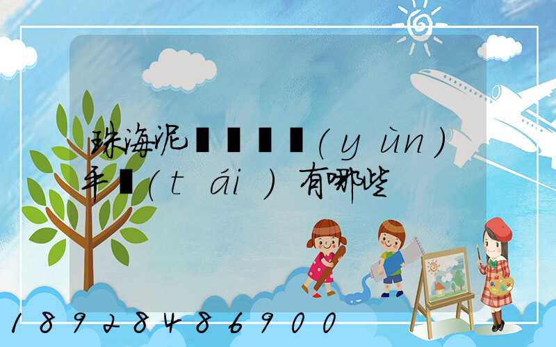 珠海泥頭車貨運(yùn)平臺(tái)有哪些